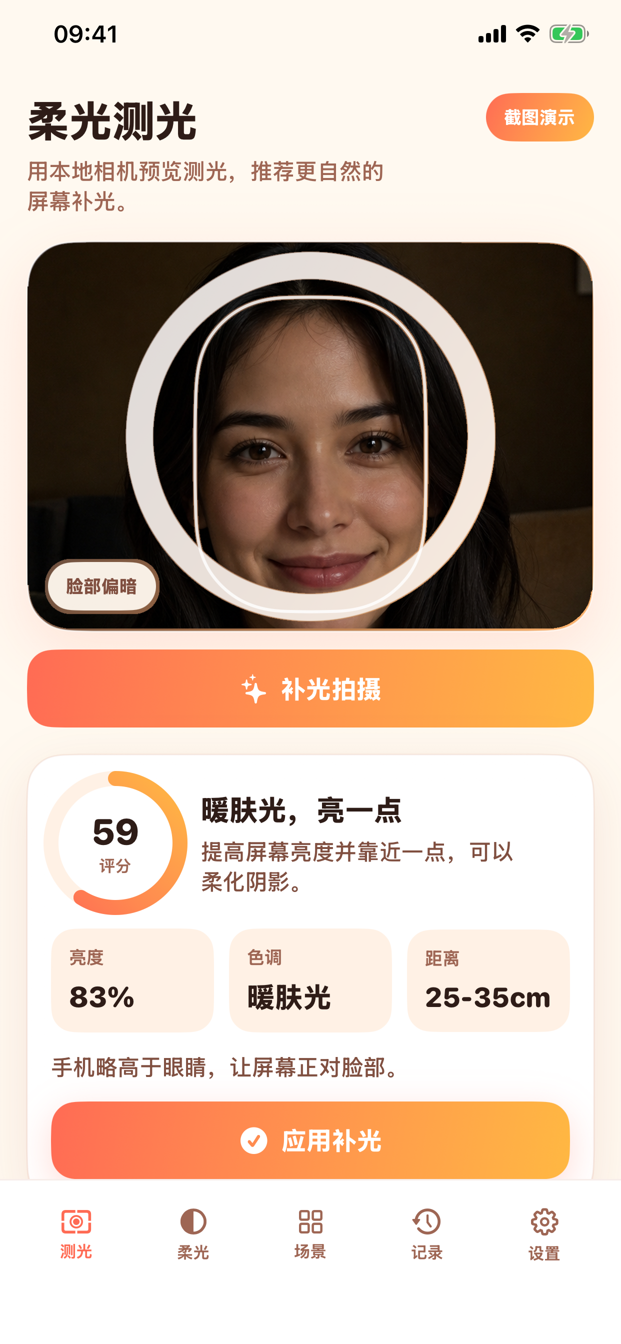 GlowMate补光助手主界面截图