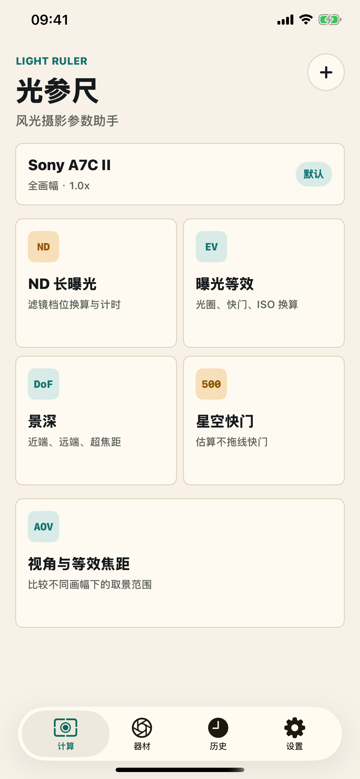光参尺摄影参数计算界面