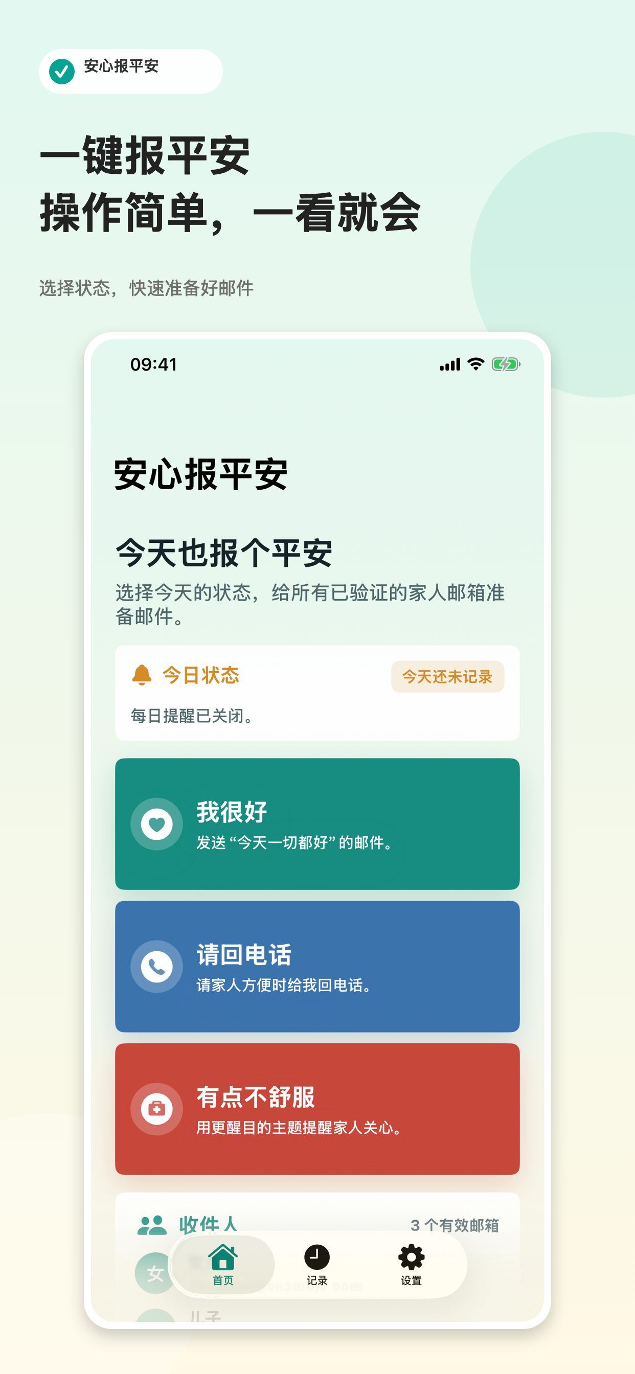 安心报平安主界面截图