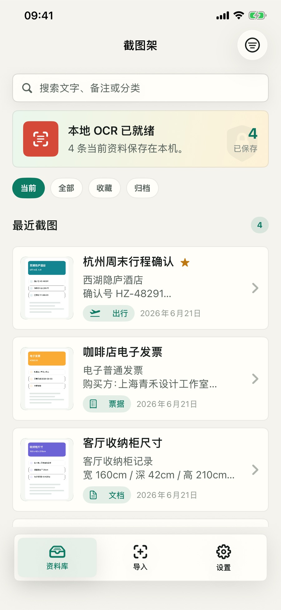 截图架主界面截图